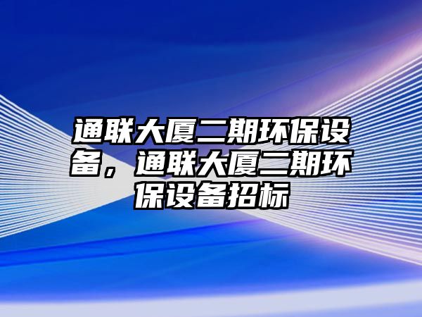 通聯大廈二期環(huán)保設備，通聯大廈二期環(huán)保設備招標