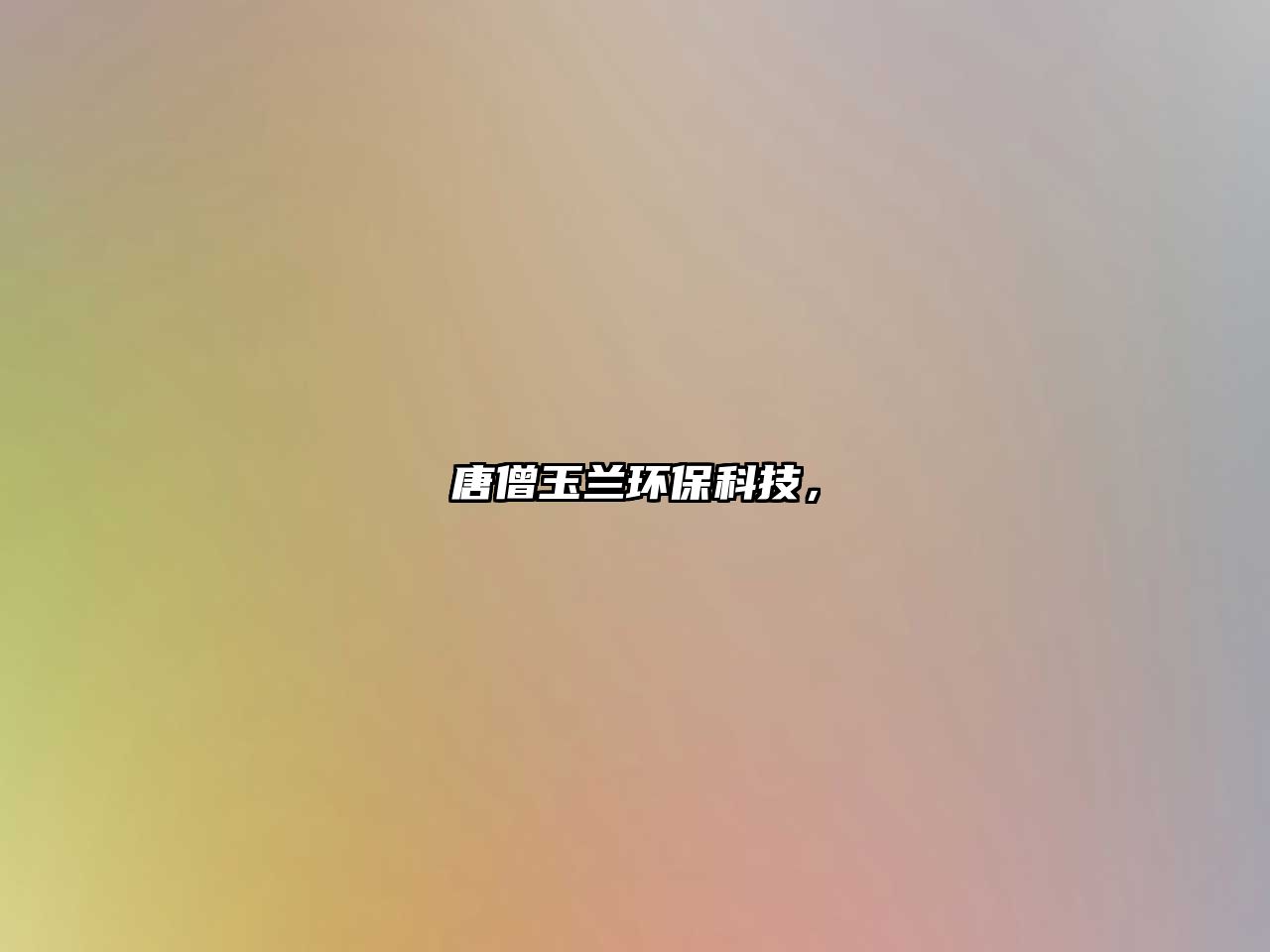 唐僧玉蘭環(huán)保科技，