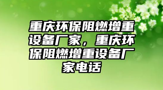 重慶環(huán)保阻燃增重設(shè)備廠家，重慶環(huán)保阻燃增重設(shè)備廠家電話