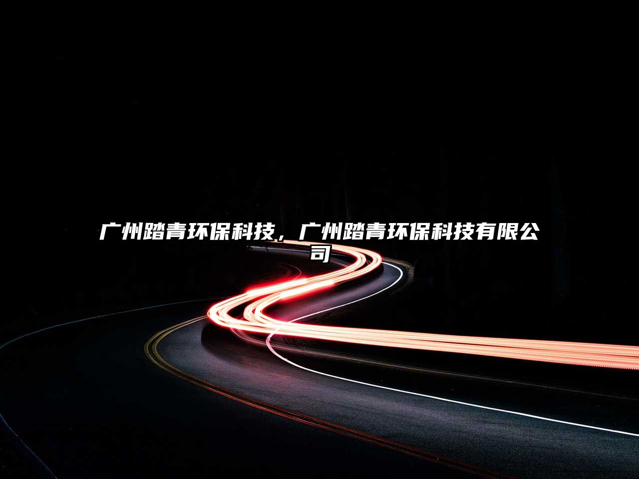 廣州踏青環(huán)?？萍迹瑥V州踏青環(huán)?？萍加邢薰? class=