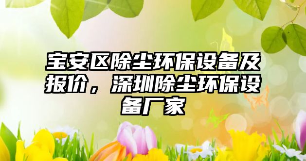 寶安區(qū)除塵環(huán)保設(shè)備及報(bào)價(jià)，深圳除塵環(huán)保設(shè)備廠家