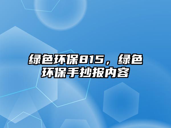 綠色環(huán)保815，綠色環(huán)保手抄報內(nèi)容