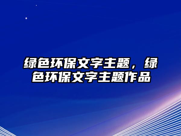 綠色環(huán)保文字主題，綠色環(huán)保文字主題作品