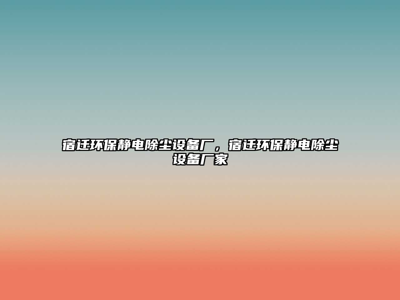 宿遷環(huán)保靜電除塵設(shè)備廠，宿遷環(huán)保靜電除塵設(shè)備廠家