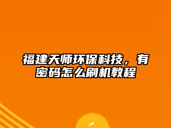 福建天師環(huán)?？萍迹忻艽a怎么刷機教程