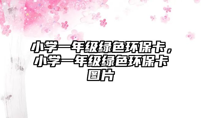 小學(xué)一年級綠色環(huán)?？?，小學(xué)一年級綠色環(huán)?？▓D片