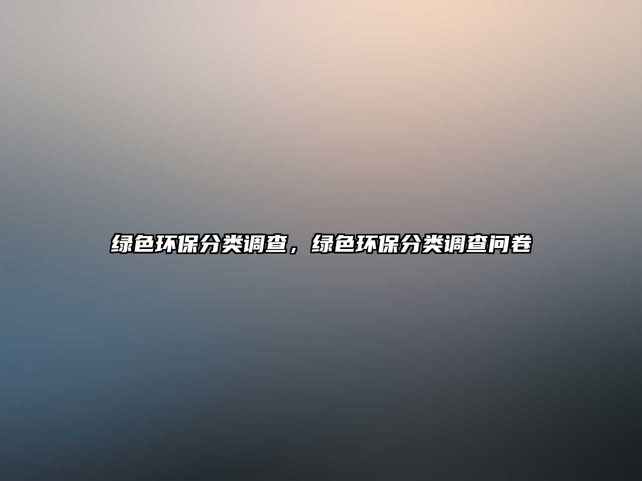 綠色環(huán)保分類調(diào)查，綠色環(huán)保分類調(diào)查問卷