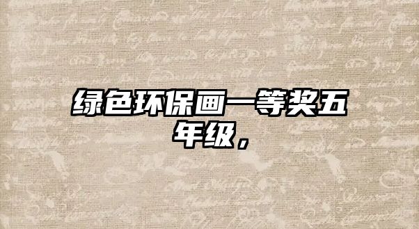 綠色環(huán)保畫(huà)一等獎(jiǎng)五年級(jí)，