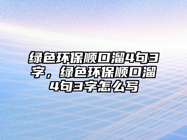 綠色環(huán)保順口溜4句3字，綠色環(huán)保順口溜4句3字怎么寫