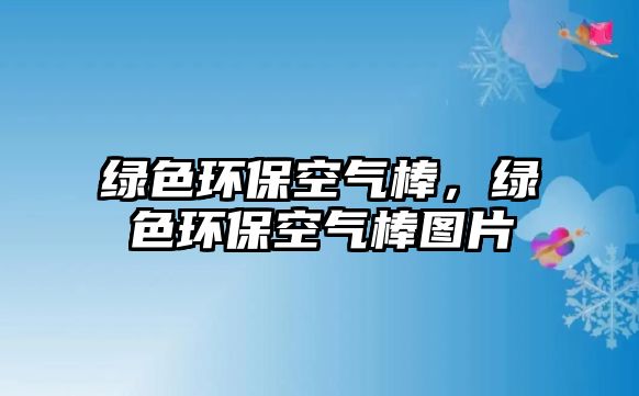 綠色環(huán)?？諝獍簦G色環(huán)?？諝獍魣D片