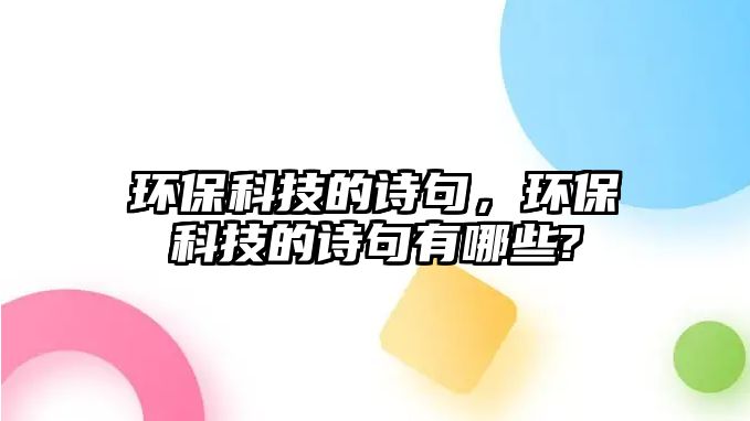環(huán)?？萍嫉脑娋?，環(huán)?？萍嫉脑娋溆心男?