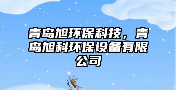 青島旭環(huán)?？萍?，青島旭科環(huán)保設(shè)備有限公司