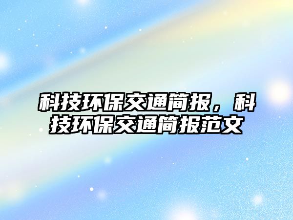 科技環(huán)保交通簡報(bào)，科技環(huán)保交通簡報(bào)范文