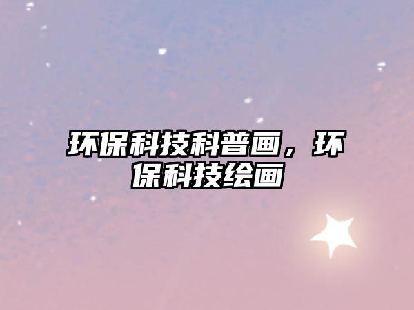 環(huán)?？萍伎破债?，環(huán)?？萍祭L畫