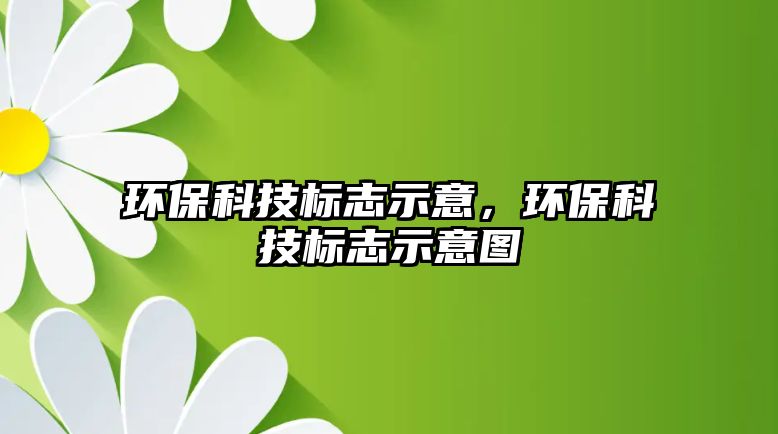 環(huán)?？萍紭酥臼疽?，環(huán)?？萍紭酥臼疽鈭D