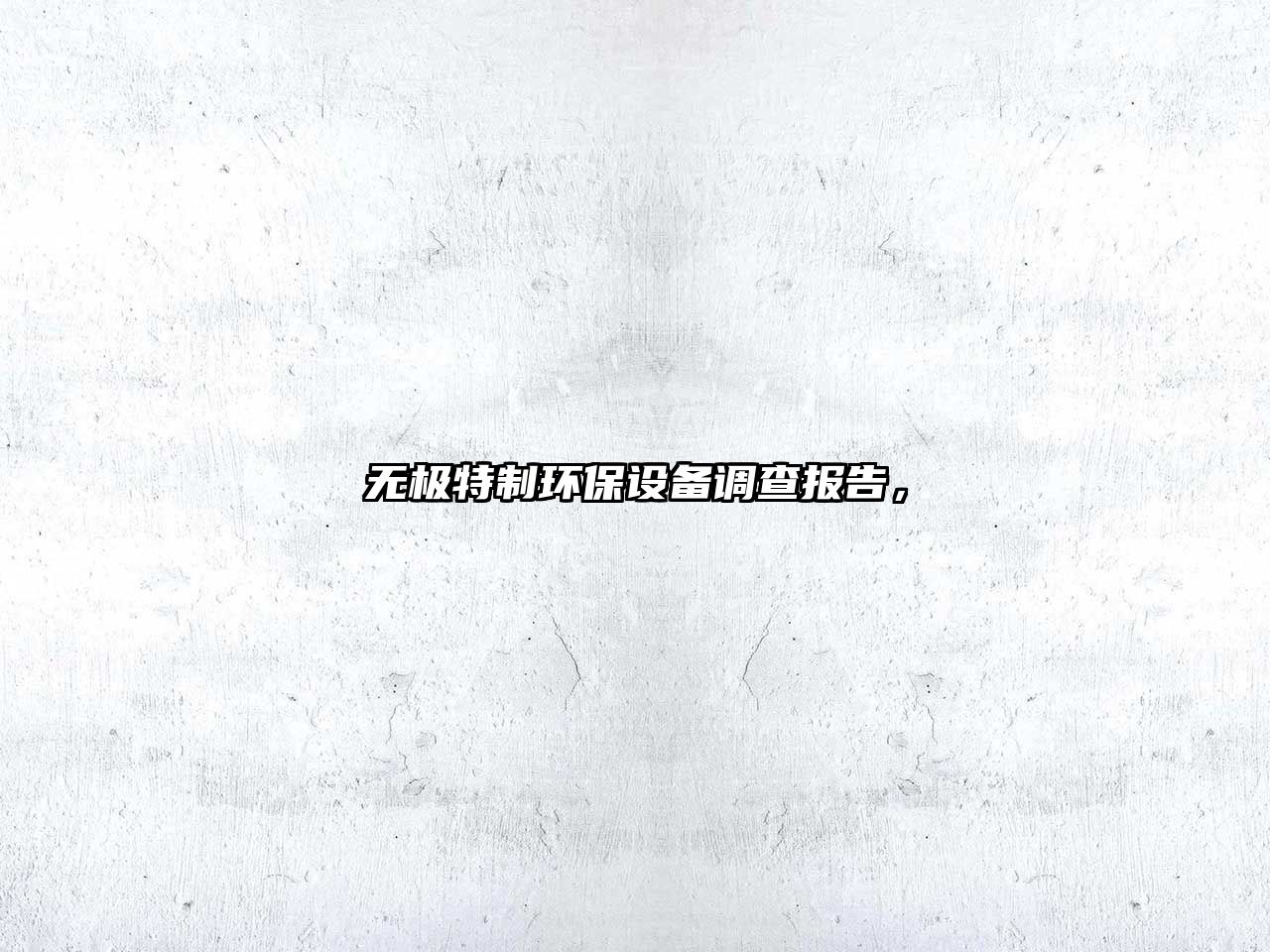 無(wú)極特制環(huán)保設(shè)備調(diào)查報(bào)告，