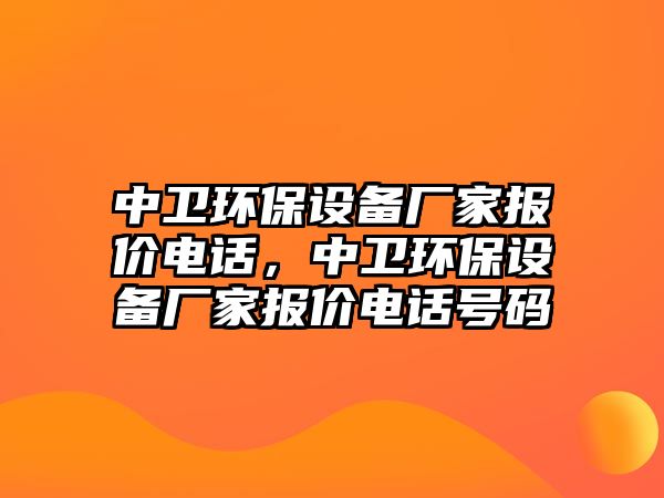 中衛(wèi)環(huán)保設(shè)備廠家報(bào)價(jià)電話，中衛(wèi)環(huán)保設(shè)備廠家報(bào)價(jià)電話號碼