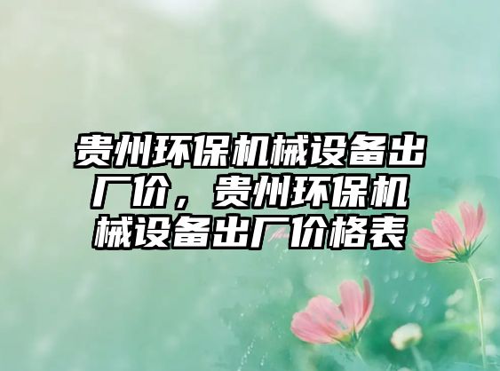 貴州環(huán)保機(jī)械設(shè)備出廠價，貴州環(huán)保機(jī)械設(shè)備出廠價格表