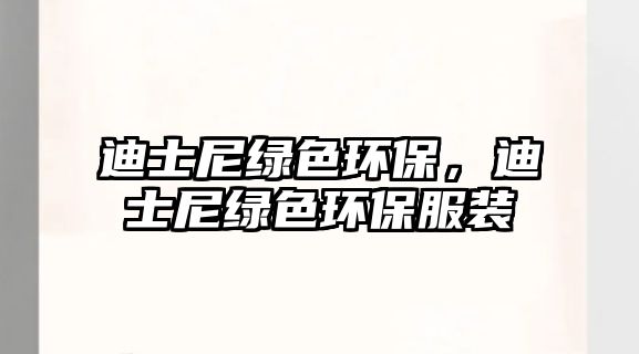 迪士尼綠色環(huán)保，迪士尼綠色環(huán)保服裝