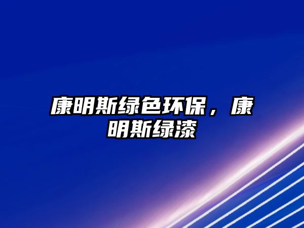 康明斯綠色環(huán)保，康明斯綠漆