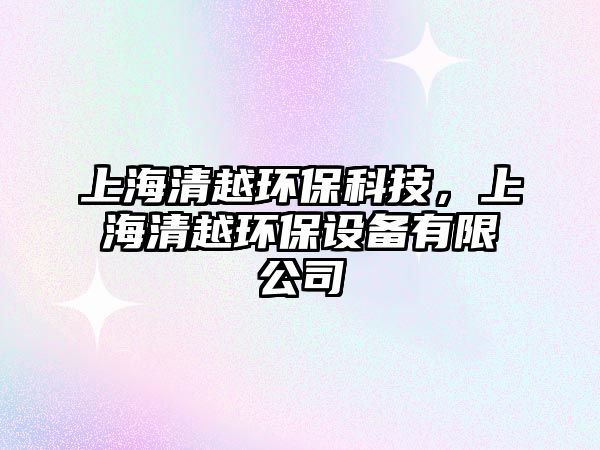 上海清越環(huán)?？萍迹虾Ｇ逶江h(huán)保設(shè)備有限公司