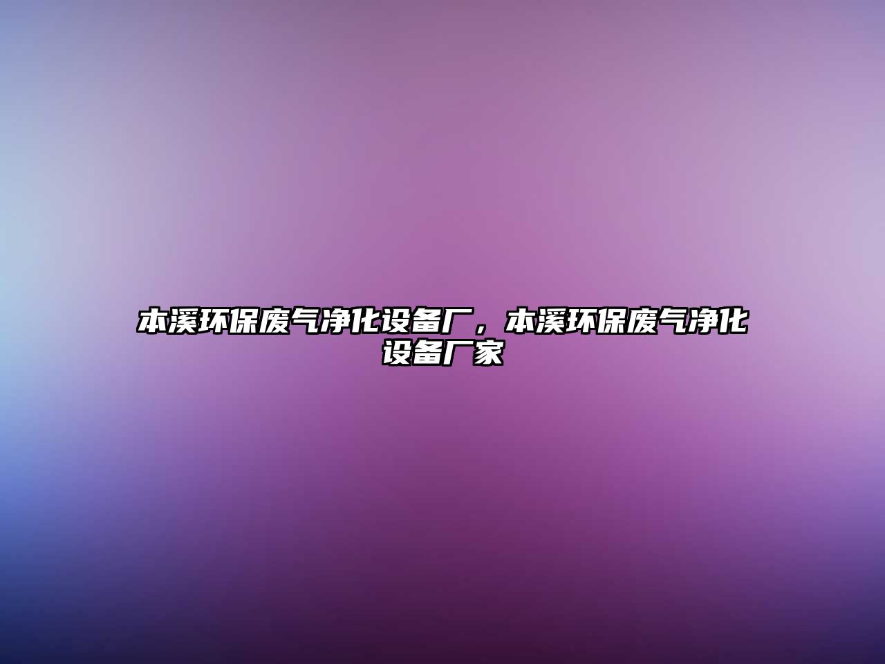 本溪環(huán)保廢氣凈化設備廠，本溪環(huán)保廢氣凈化設備廠家