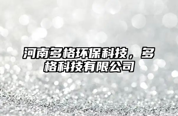 河南多格環(huán)?？萍?，多格科技有限公司