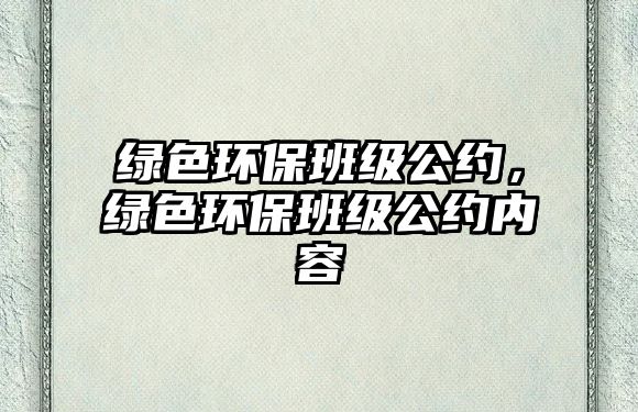 綠色環(huán)保班級(jí)公約，綠色環(huán)保班級(jí)公約內(nèi)容