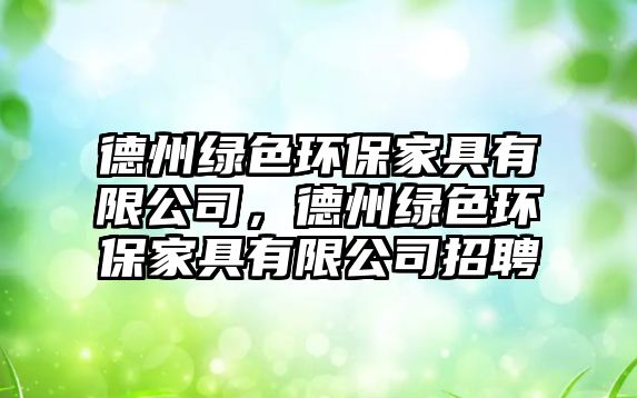 德州綠色環(huán)保家具有限公司，德州綠色環(huán)保家具有限公司招聘