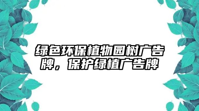 綠色環(huán)保植物園樹廣告牌，保護綠植廣告牌