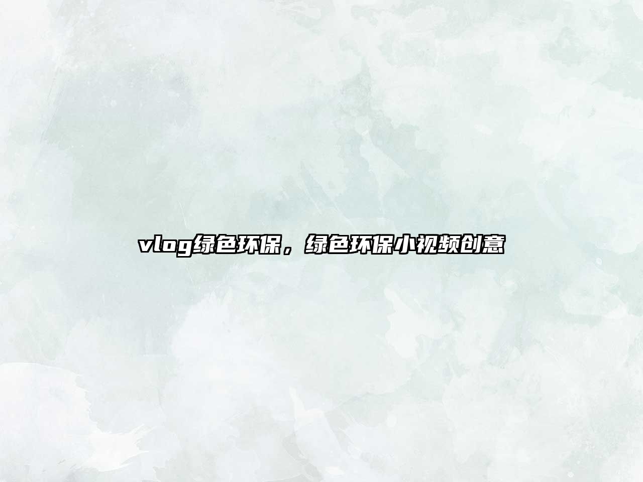 vlog綠色環(huán)保，綠色環(huán)保小視頻創(chuàng)意