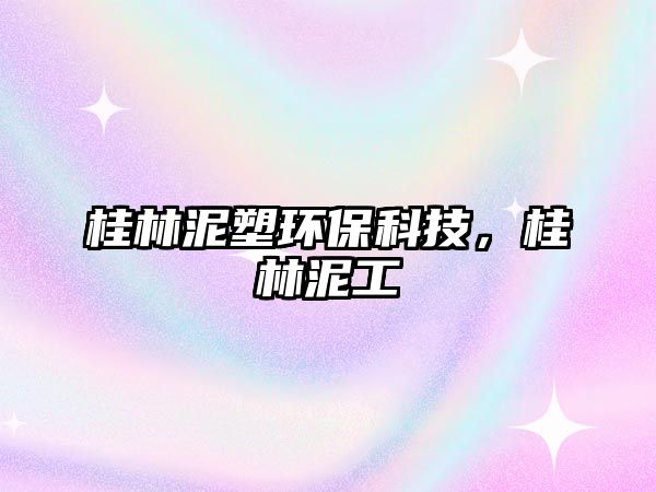 桂林泥塑環(huán)保科技，桂林泥工