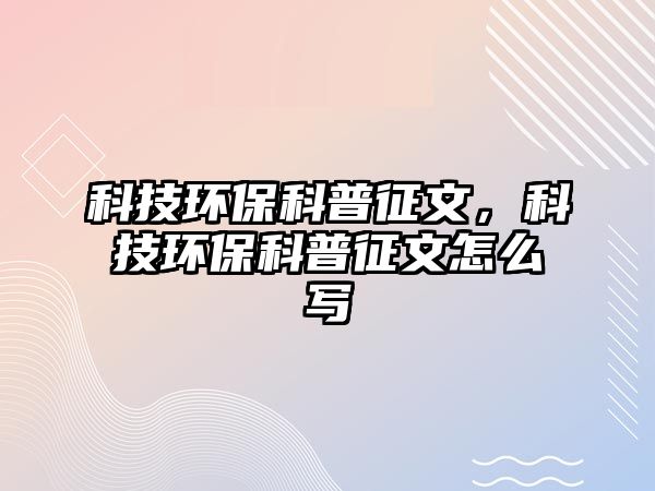 科技環(huán)?？破照魑模萍辑h(huán)?？破照魑脑趺磳?/> 
									</a>
									<h4 class=