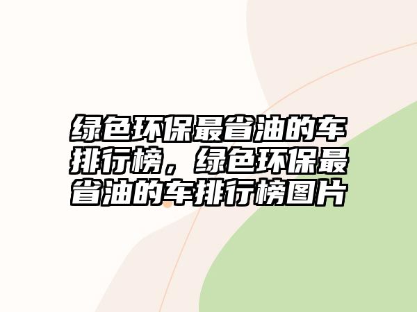 綠色環(huán)保最省油的車排行榜，綠色環(huán)保最省油的車排行榜圖片
