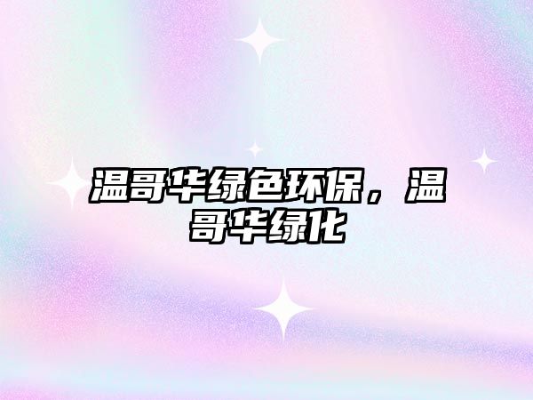 溫哥華綠色環(huán)保，溫哥華綠化