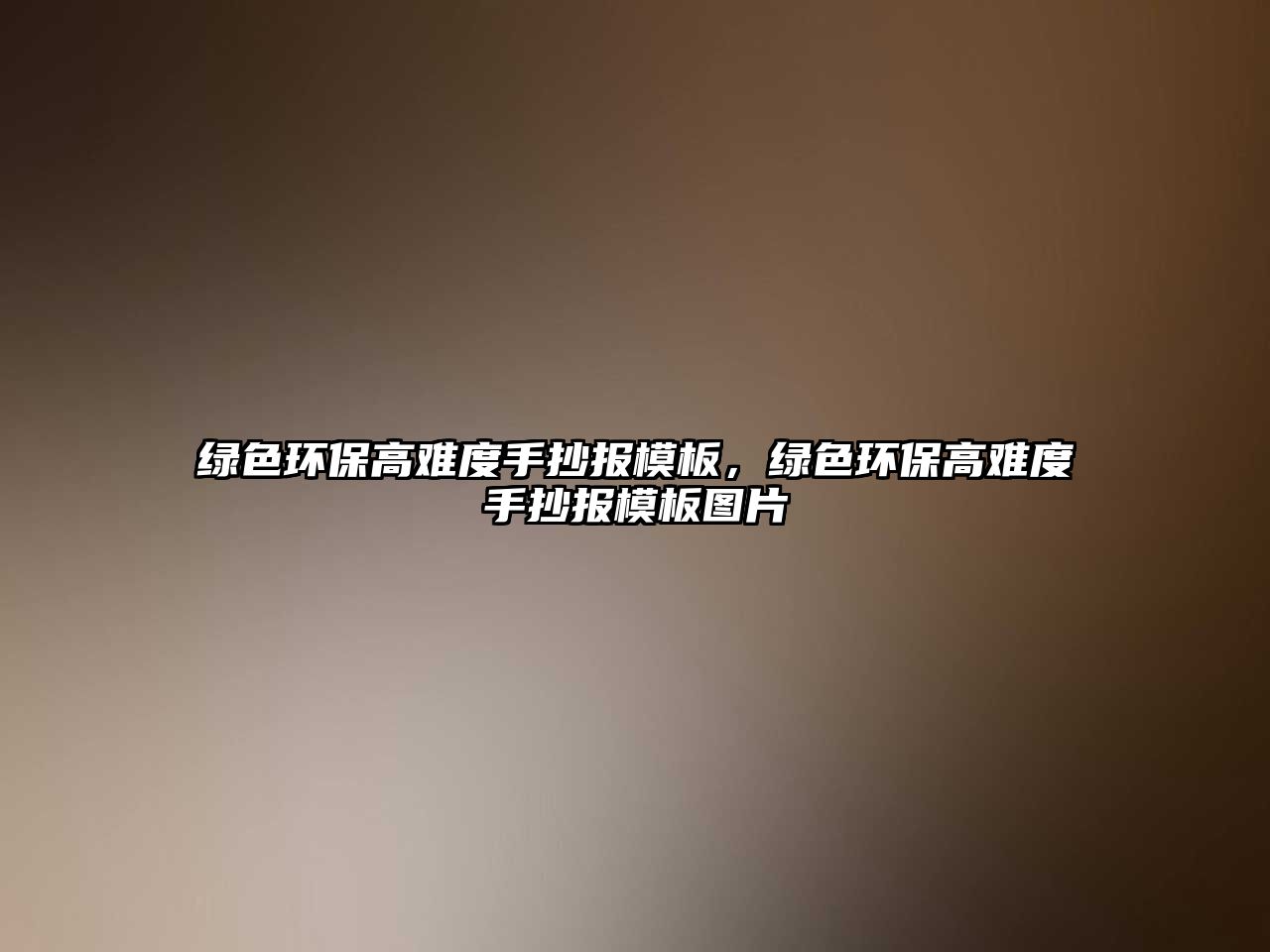綠色環(huán)保高難度手抄報(bào)模板，綠色環(huán)保高難度手抄報(bào)模板圖片