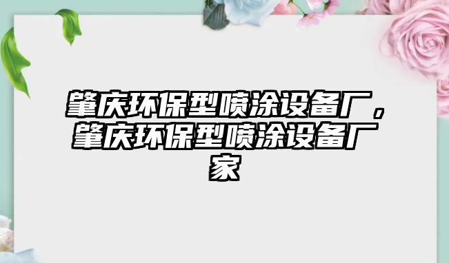肇慶環(huán)保型噴涂設(shè)備廠，肇慶環(huán)保型噴涂設(shè)備廠家