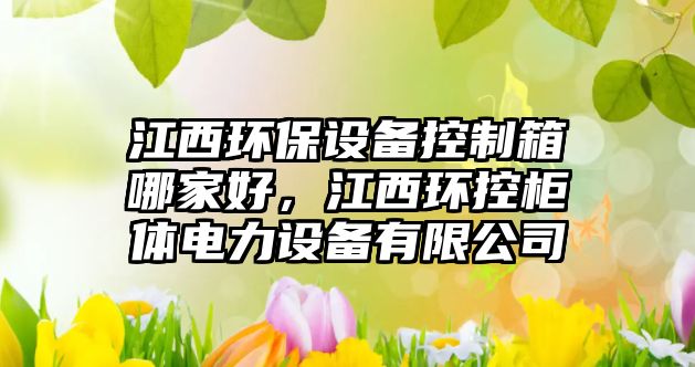 江西環(huán)保設(shè)備控制箱哪家好，江西環(huán)控柜體電力設(shè)備有限公司
