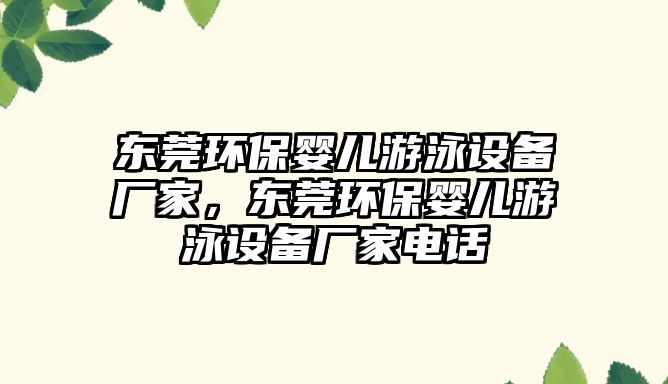 東莞環(huán)保嬰兒游泳設(shè)備廠家，東莞環(huán)保嬰兒游泳設(shè)備廠家電話