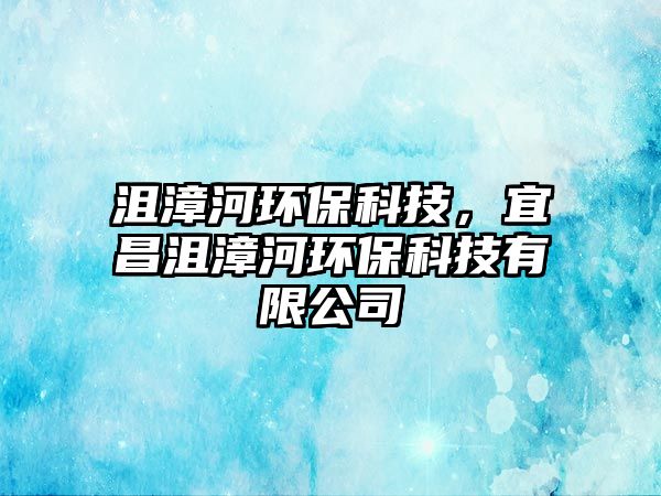沮漳河環(huán)?？萍迹瞬谡暮迎h(huán)?？萍加邢薰?/> 
									</a>
									<h4 class=