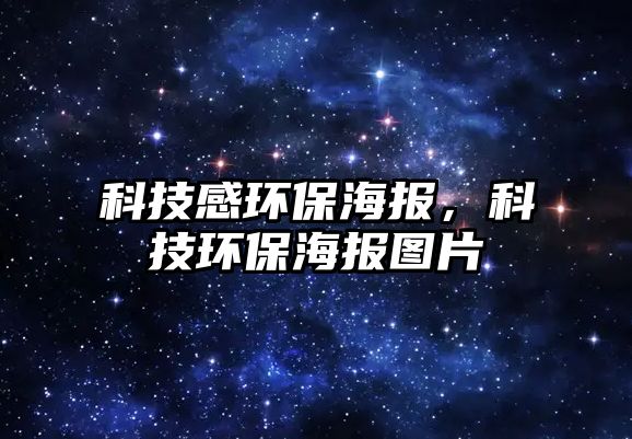 科技感環(huán)保海報，科技環(huán)保海報圖片
