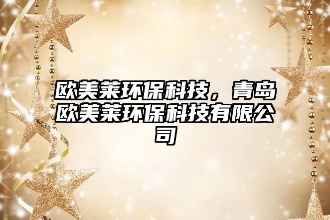 歐美萊環(huán)?？萍迹鄭u歐美萊環(huán)?？萍加邢薰? class=