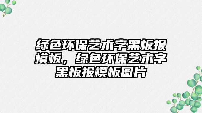 綠色環(huán)保藝術(shù)字黑板報(bào)模板，綠色環(huán)保藝術(shù)字黑板報(bào)模板圖片