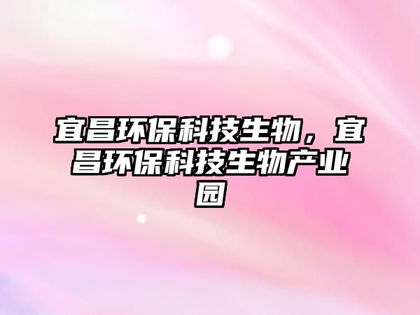 宜昌環(huán)?？萍忌?，宜昌環(huán)?？萍忌锂a(chǎn)業(yè)園