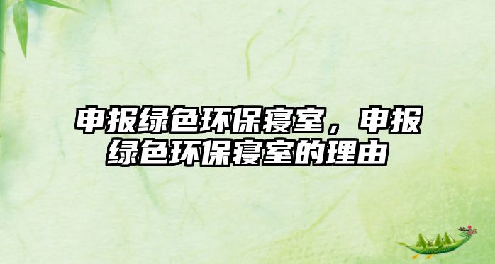 申報綠色環(huán)保寢室，申報綠色環(huán)保寢室的理由