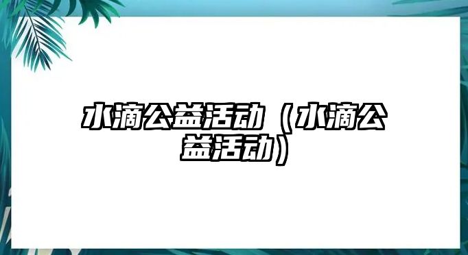 水滴公益活動（水滴公益活動）