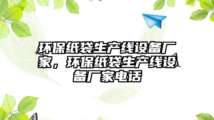 環(huán)保紙袋生產線設備廠家，環(huán)保紙袋生產線設備廠家電話