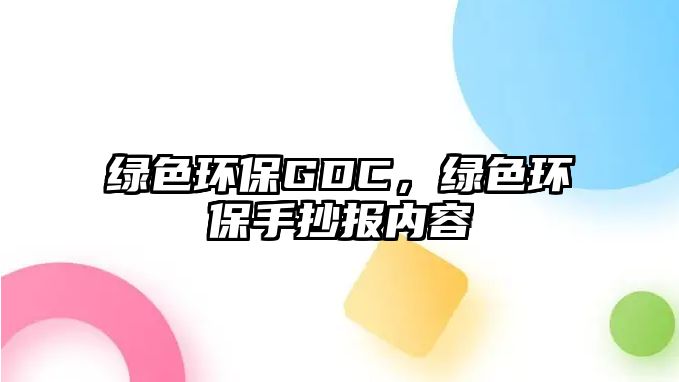 綠色環(huán)保GDC，綠色環(huán)保手抄報(bào)內(nèi)容