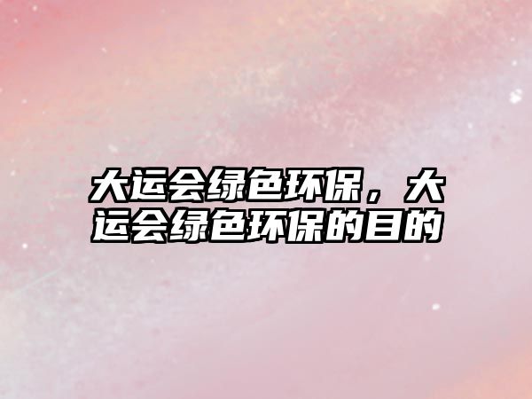 大運(yùn)會綠色環(huán)保，大運(yùn)會綠色環(huán)保的目的