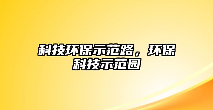 科技環(huán)保示范路，環(huán)?？萍际痉秷@